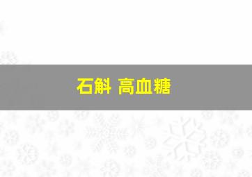 石斛 高血糖